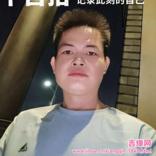35岁岁广东单身帅哥 - 景德镇吉缘网